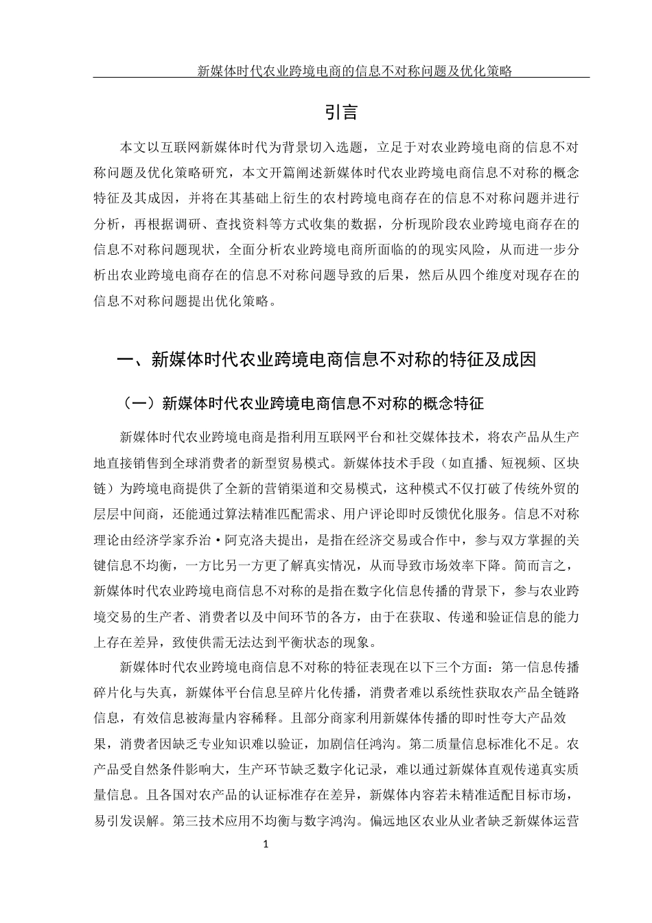25年WH电子商务及法律 新媒体时代农业跨境电商的信息不对称问题及优化策略6.66-AI11.7-约12550字符.docx_第4页