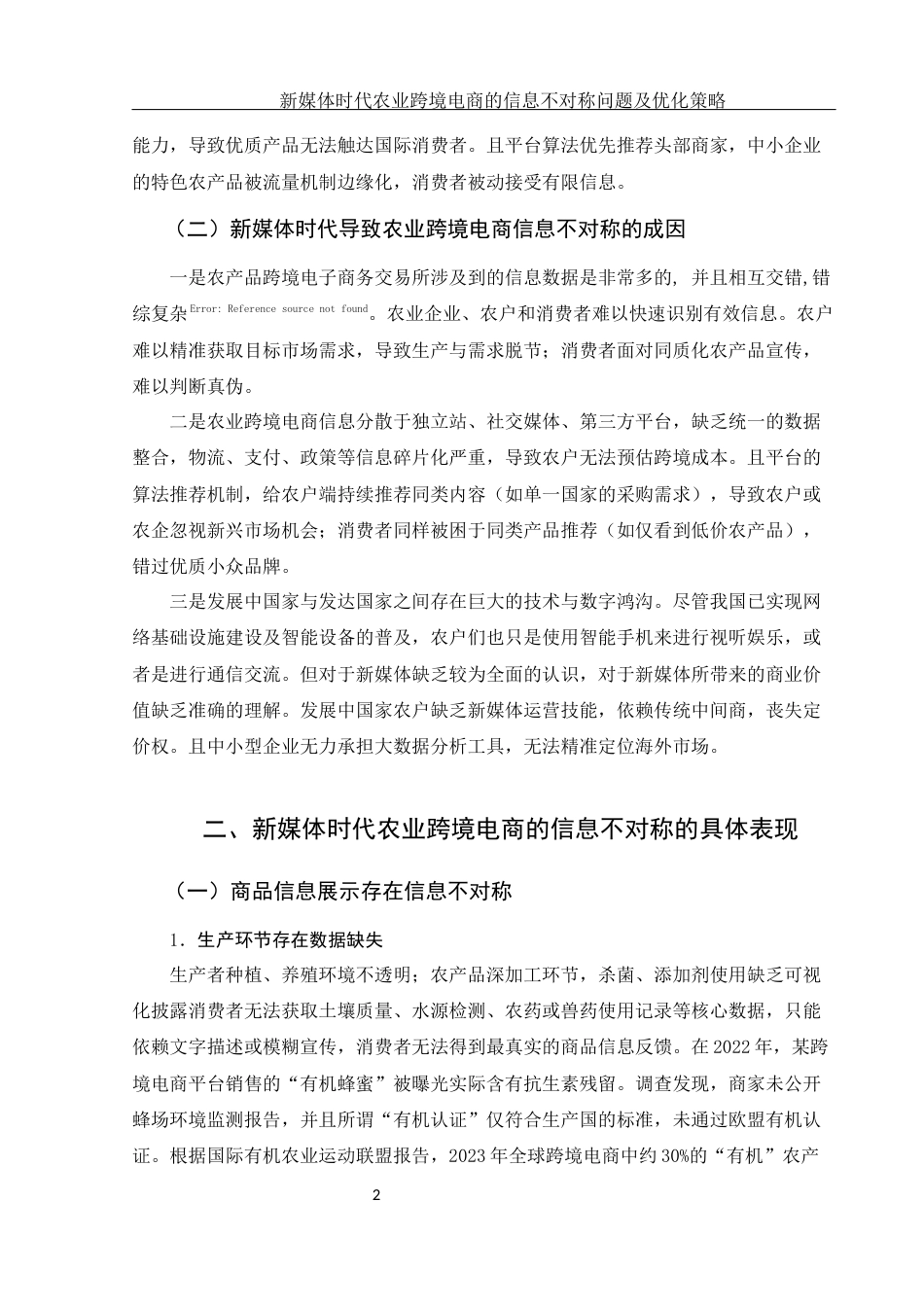 25年WH电子商务及法律 新媒体时代农业跨境电商的信息不对称问题及优化策略6.66-AI11.7-约12550字符.docx_第5页