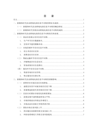25年WH电子商务及法律 新媒体时代农业跨境电商的信息不对称问题及优化策略6.66-AI11.7-约12550字符.docx