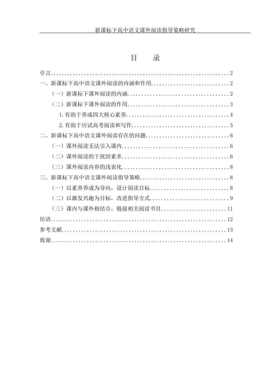 25年WH汉语言文学 新课标下高中语文课外阅读指导策略研究24.1-AI38.98-约10680字符.docx_第1页