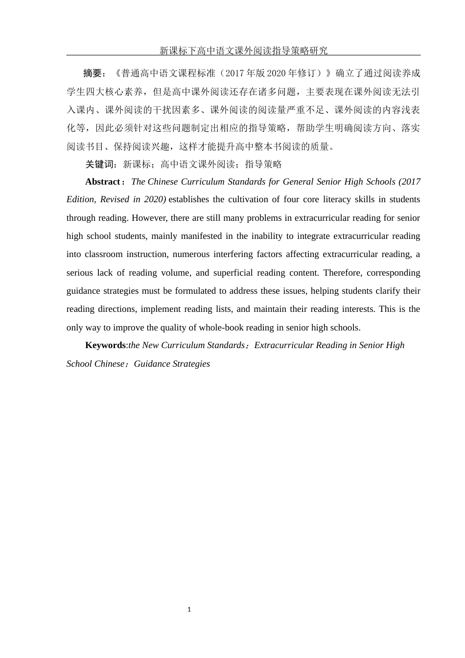 25年WH汉语言文学 新课标下高中语文课外阅读指导策略研究24.1-AI38.98-约10680字符.docx_第2页