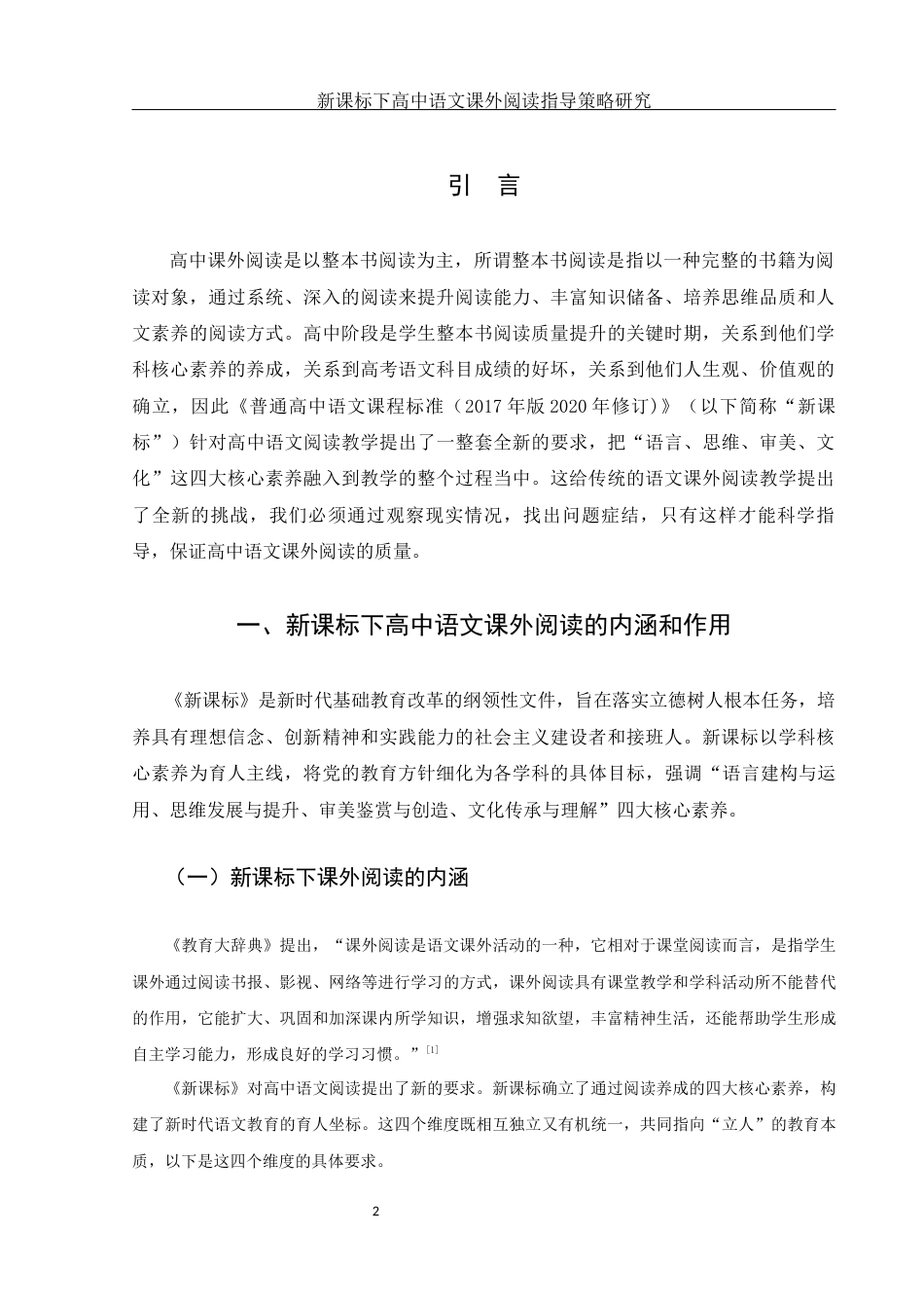 25年WH汉语言文学 新课标下高中语文课外阅读指导策略研究24.1-AI38.98-约10680字符.docx_第3页