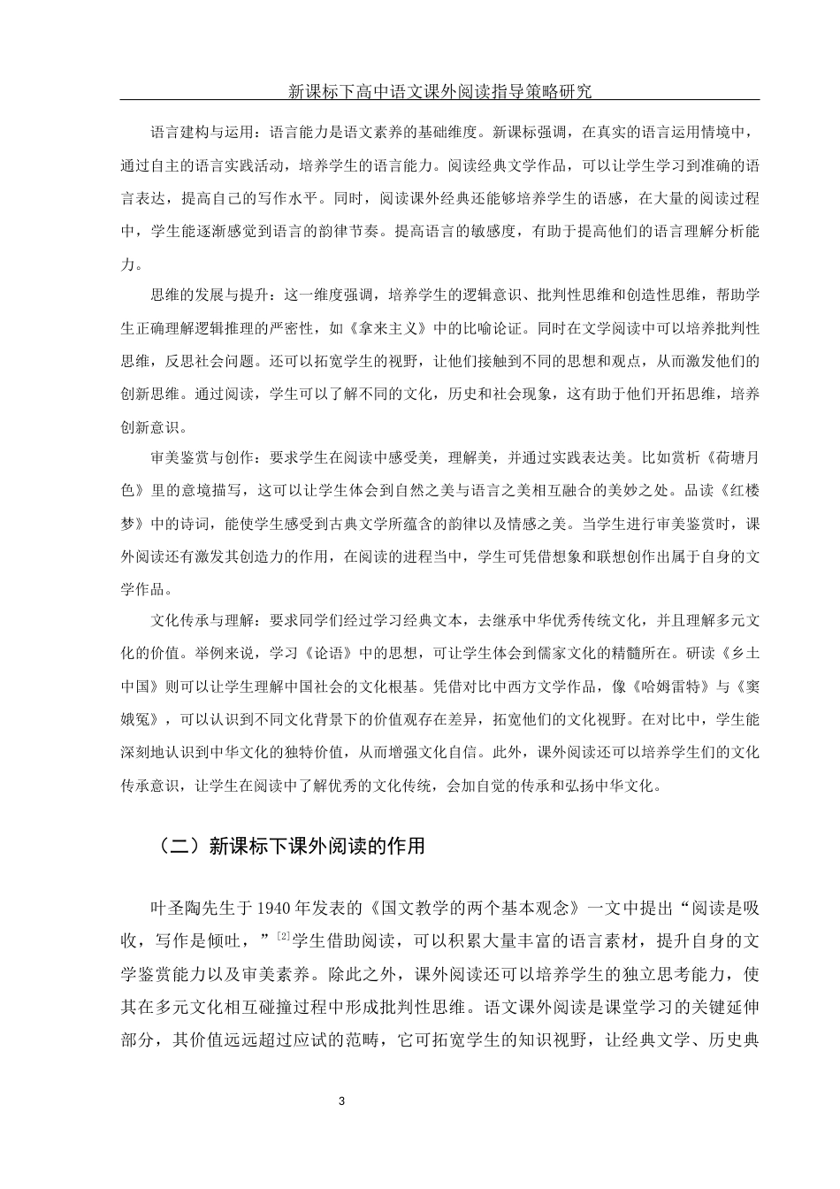 25年WH汉语言文学 新课标下高中语文课外阅读指导策略研究24.1-AI38.98-约10680字符.docx_第4页