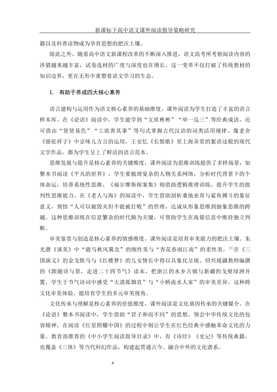 25年WH汉语言文学 新课标下高中语文课外阅读指导策略研究24.1-AI38.98-约10680字符.docx_第5页