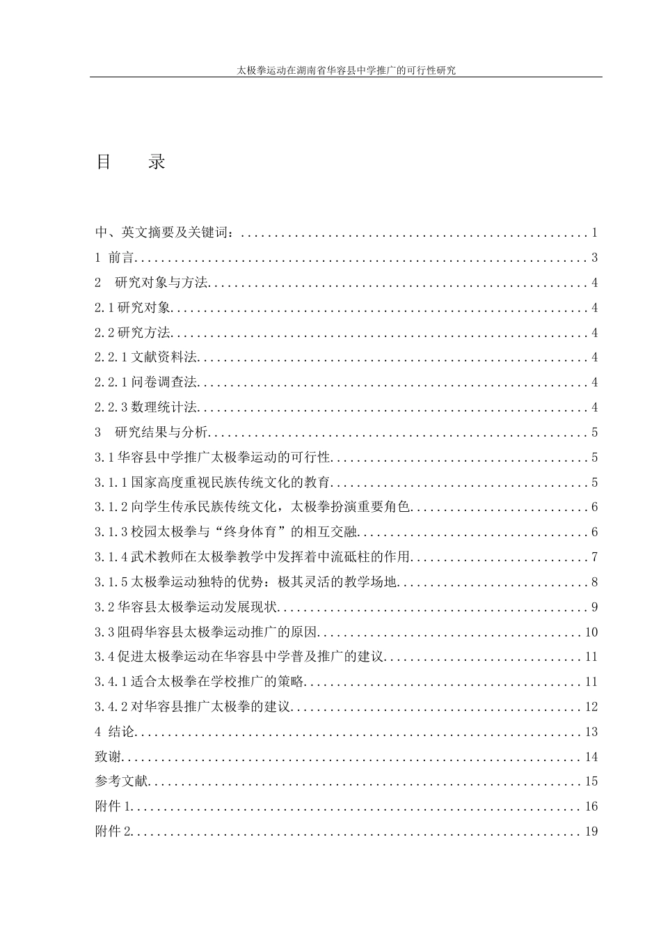 25年WH体育教育 太极拳运动在湖南省华容县中学推广的可行性研究25.68-AI25.56-约11050字符.docx_第1页