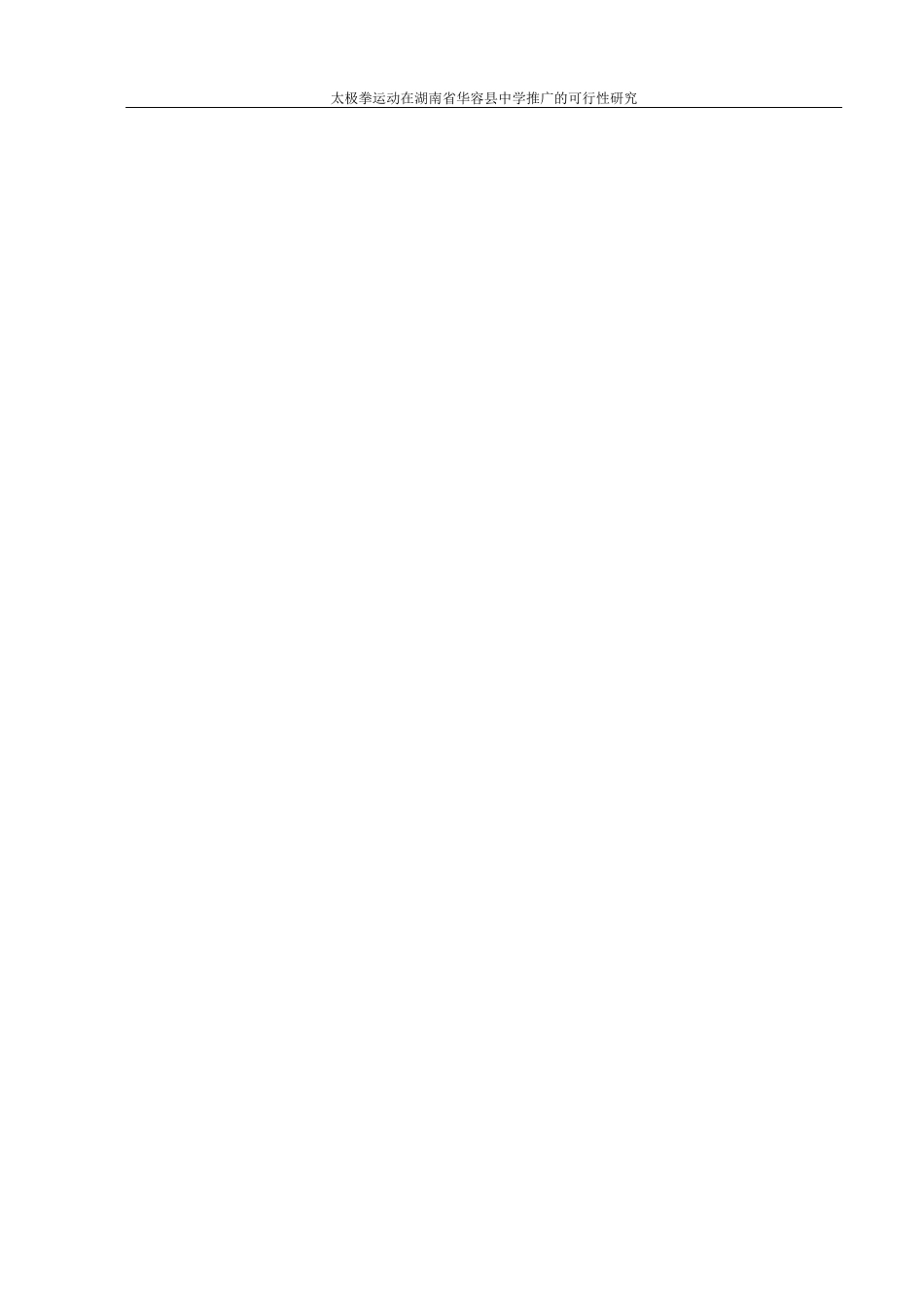 25年WH体育教育 太极拳运动在湖南省华容县中学推广的可行性研究25.68-AI25.56-约11050字符.docx_第2页