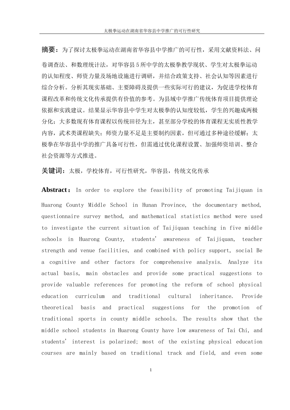 25年WH体育教育 太极拳运动在湖南省华容县中学推广的可行性研究25.68-AI25.56-约11050字符.docx_第3页