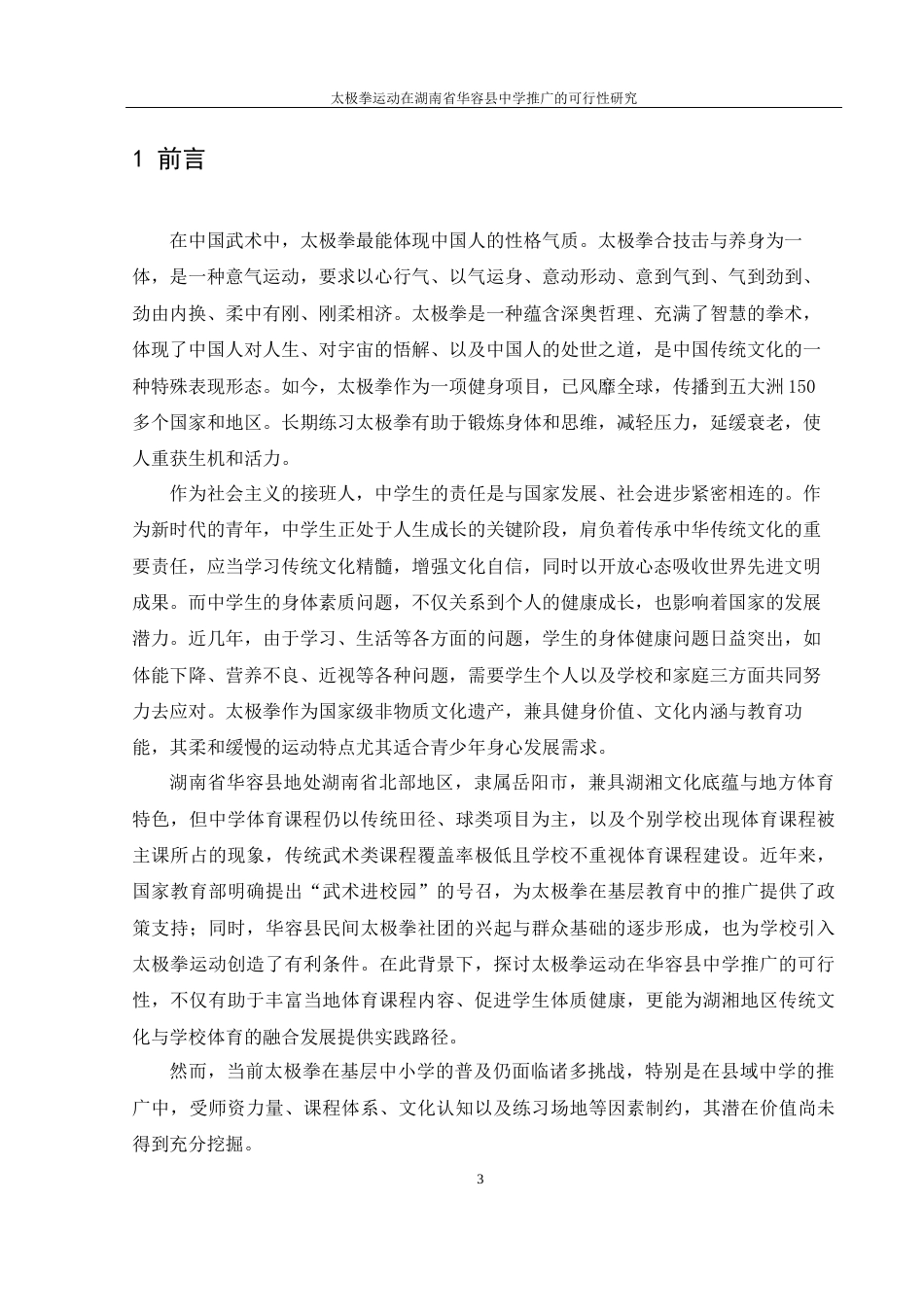 25年WH体育教育 太极拳运动在湖南省华容县中学推广的可行性研究25.68-AI25.56-约11050字符.docx_第5页