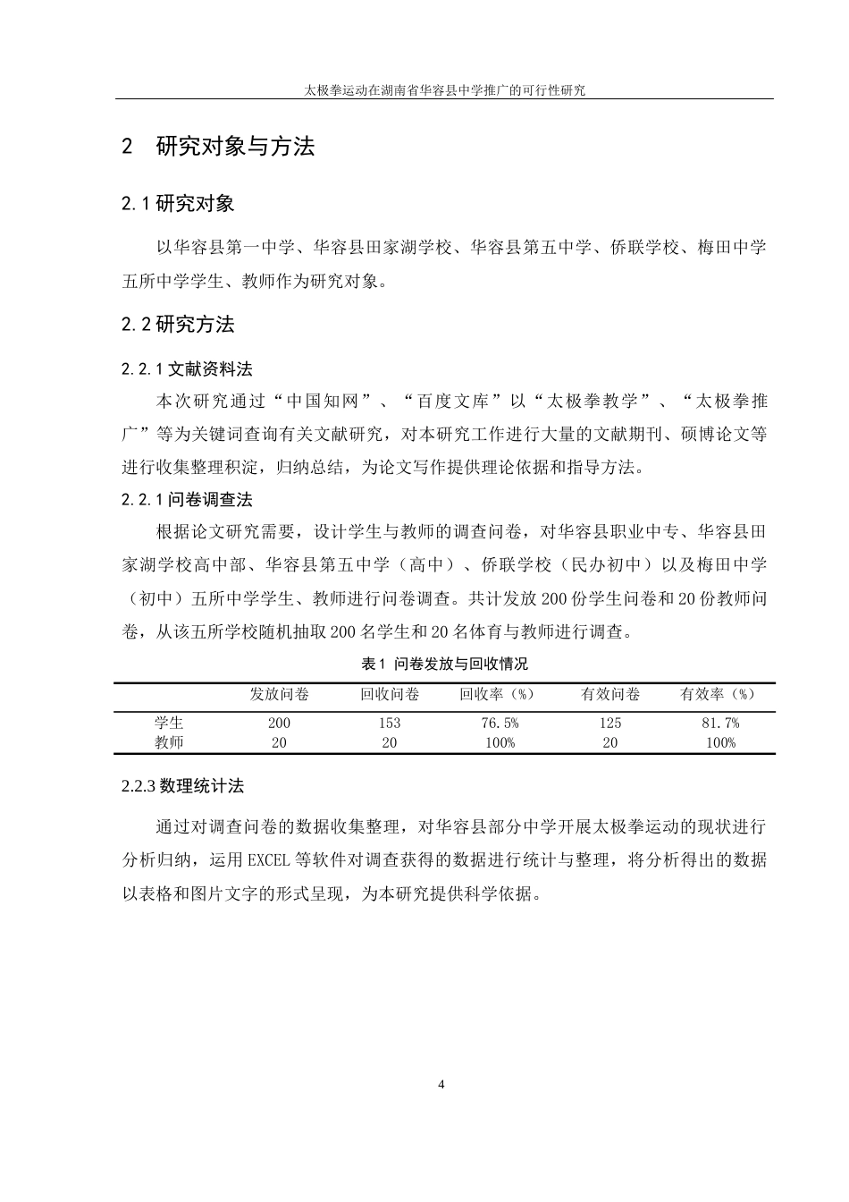 25年WH体育教育 太极拳运动在湖南省华容县中学推广的可行性研究25.68-AI25.56-约11050字符.docx_第6页