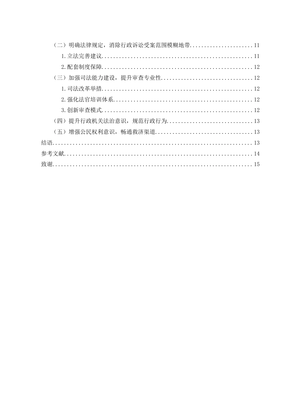 25年WH法学 我国行政诉讼受案范围存在的问题及完善8.64-AI30.58-约11666字符.docx_第2页