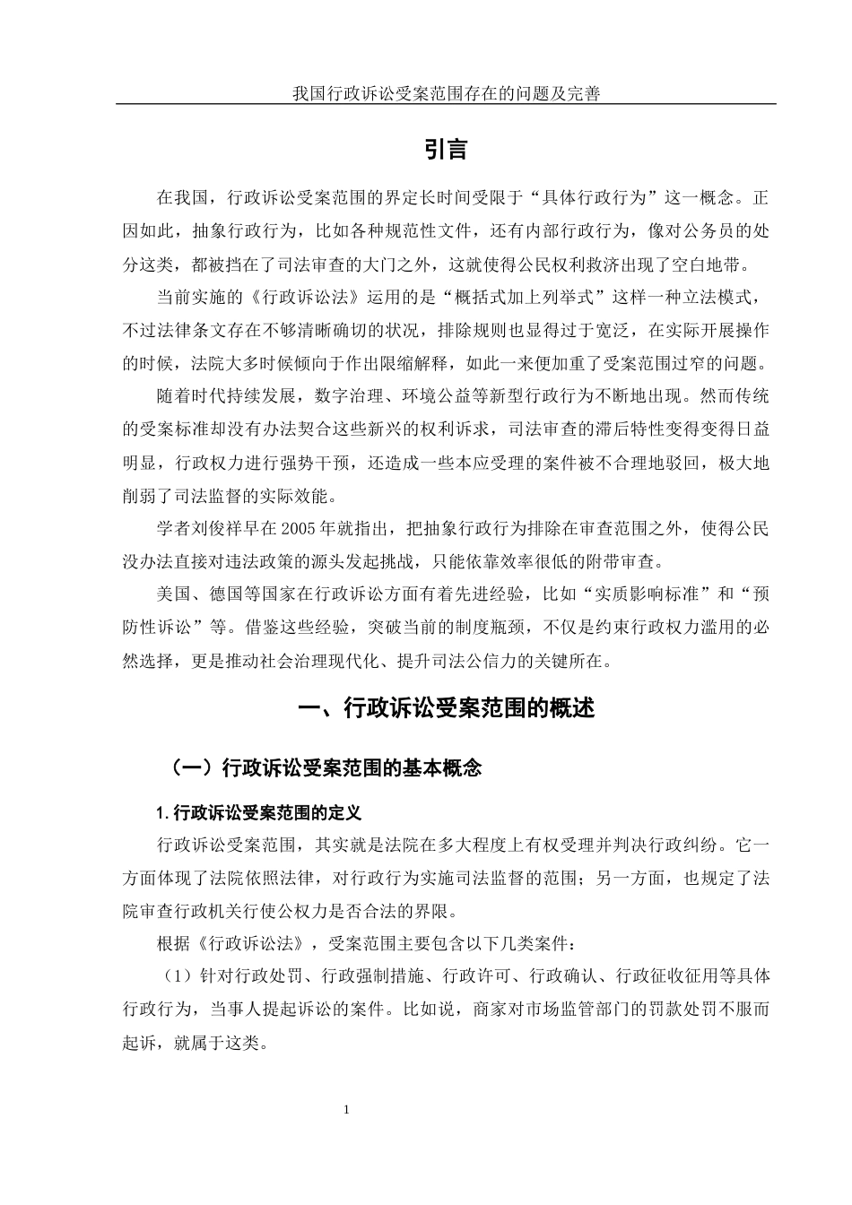 25年WH法学 我国行政诉讼受案范围存在的问题及完善8.64-AI30.58-约11666字符.docx_第4页
