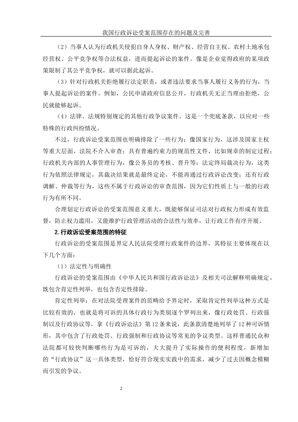 25年WH法学 我国行政诉讼受案范围存在的问题及完善8.64-AI30.58-约11666字符.docx_第5页