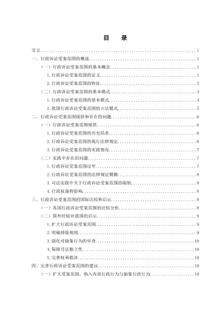 25年WH法学 我国行政诉讼受案范围存在的问题及完善8.64-AI30.58-约11666字符.docx