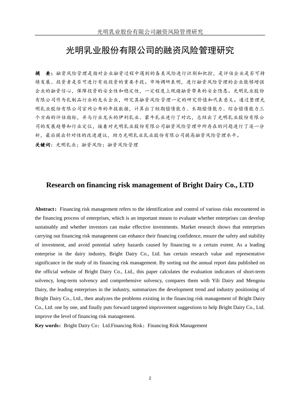 25年WH金融工程 光明乳业股份有限公司融资风险管理研究15.29-AI9.02-约10884字符.docx_第2页
