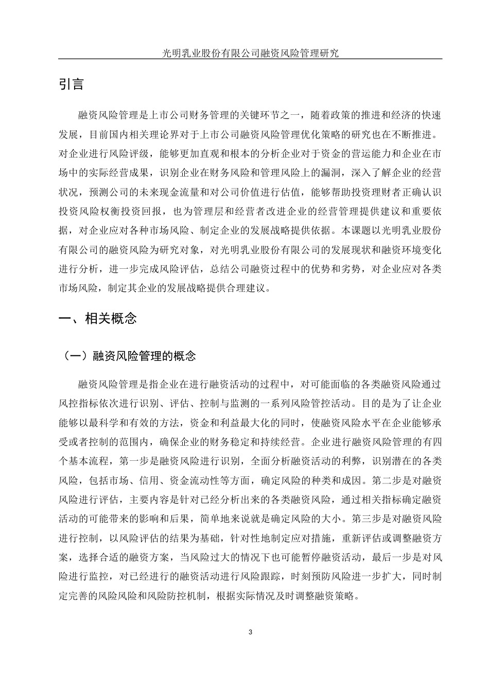 25年WH金融工程 光明乳业股份有限公司融资风险管理研究15.29-AI9.02-约10884字符.docx_第3页