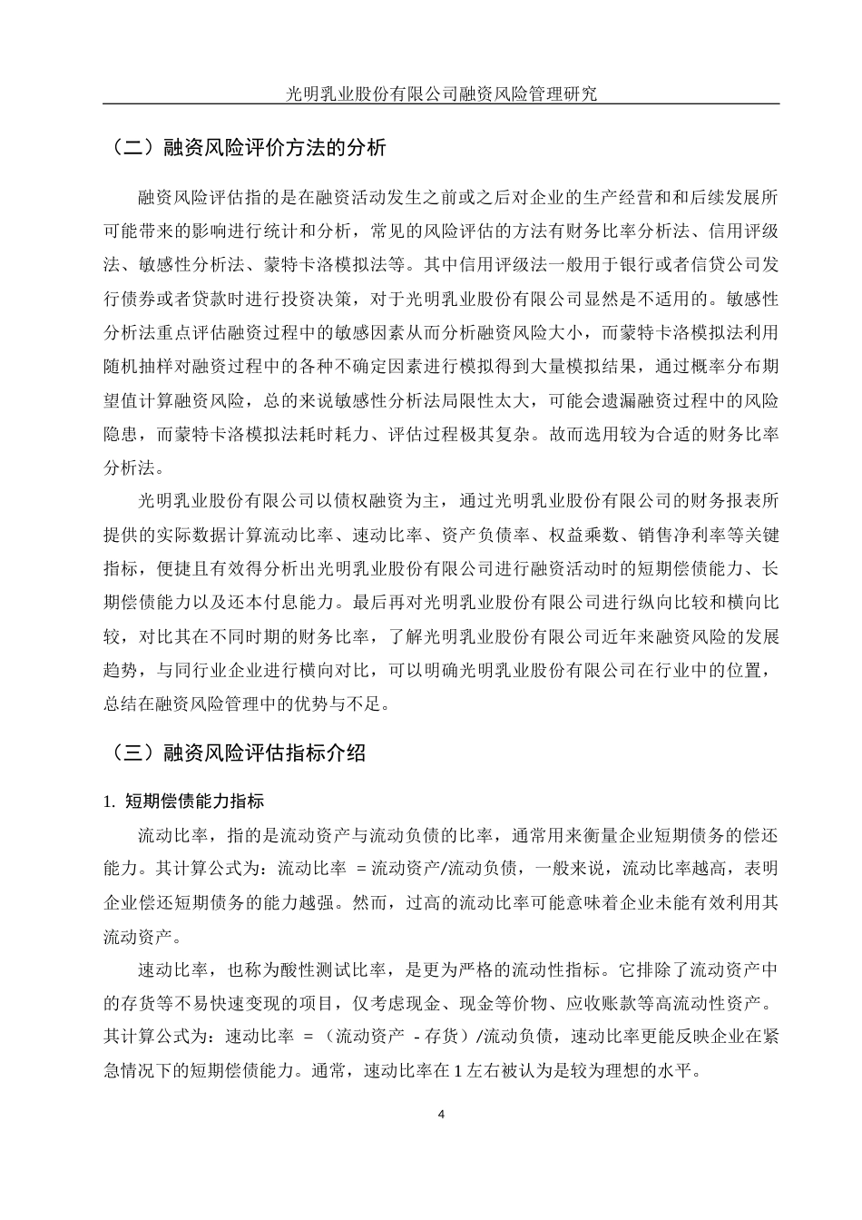 25年WH金融工程 光明乳业股份有限公司融资风险管理研究15.29-AI9.02-约10884字符.docx_第4页