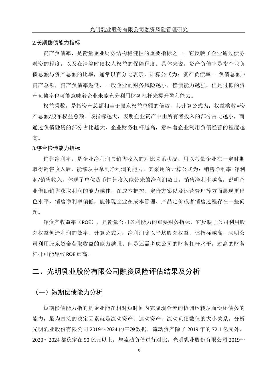 25年WH金融工程 光明乳业股份有限公司融资风险管理研究15.29-AI9.02-约10884字符.docx_第5页