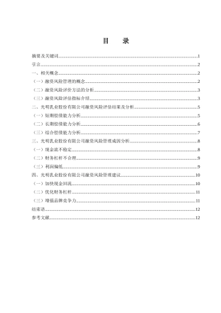 25年WH金融工程 光明乳业股份有限公司融资风险管理研究15.29-AI9.02-约10884字符.docx