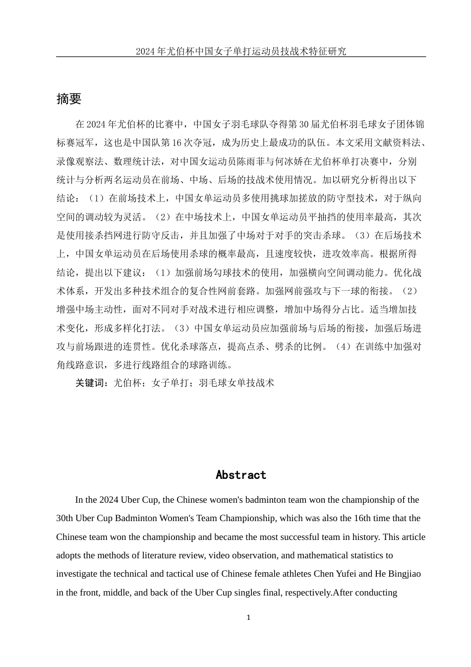 25年WH体育教育 2024年尤伯杯中国女子单打运动员技战术特征研究21.31-AI7.35-约13752字符.docx_第3页