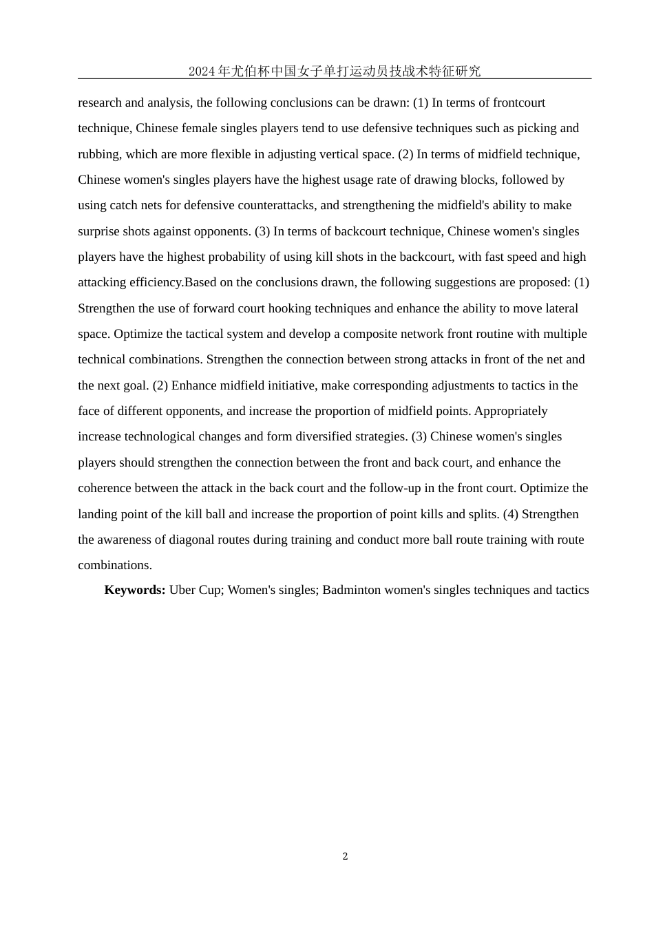 25年WH体育教育 2024年尤伯杯中国女子单打运动员技战术特征研究21.31-AI7.35-约13752字符.docx_第4页