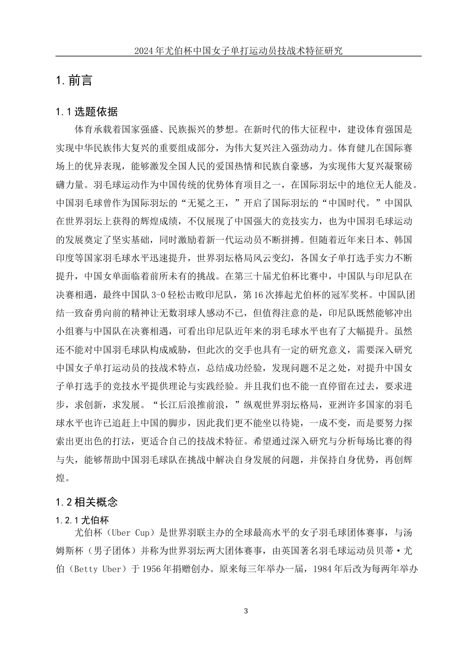 25年WH体育教育 2024年尤伯杯中国女子单打运动员技战术特征研究21.31-AI7.35-约13752字符.docx_第5页
