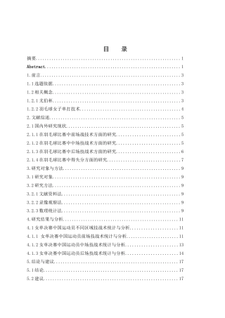 25年WH体育教育 2024年尤伯杯中国女子单打运动员技战术特征研究21.31-AI7.35-约13752字符.docx