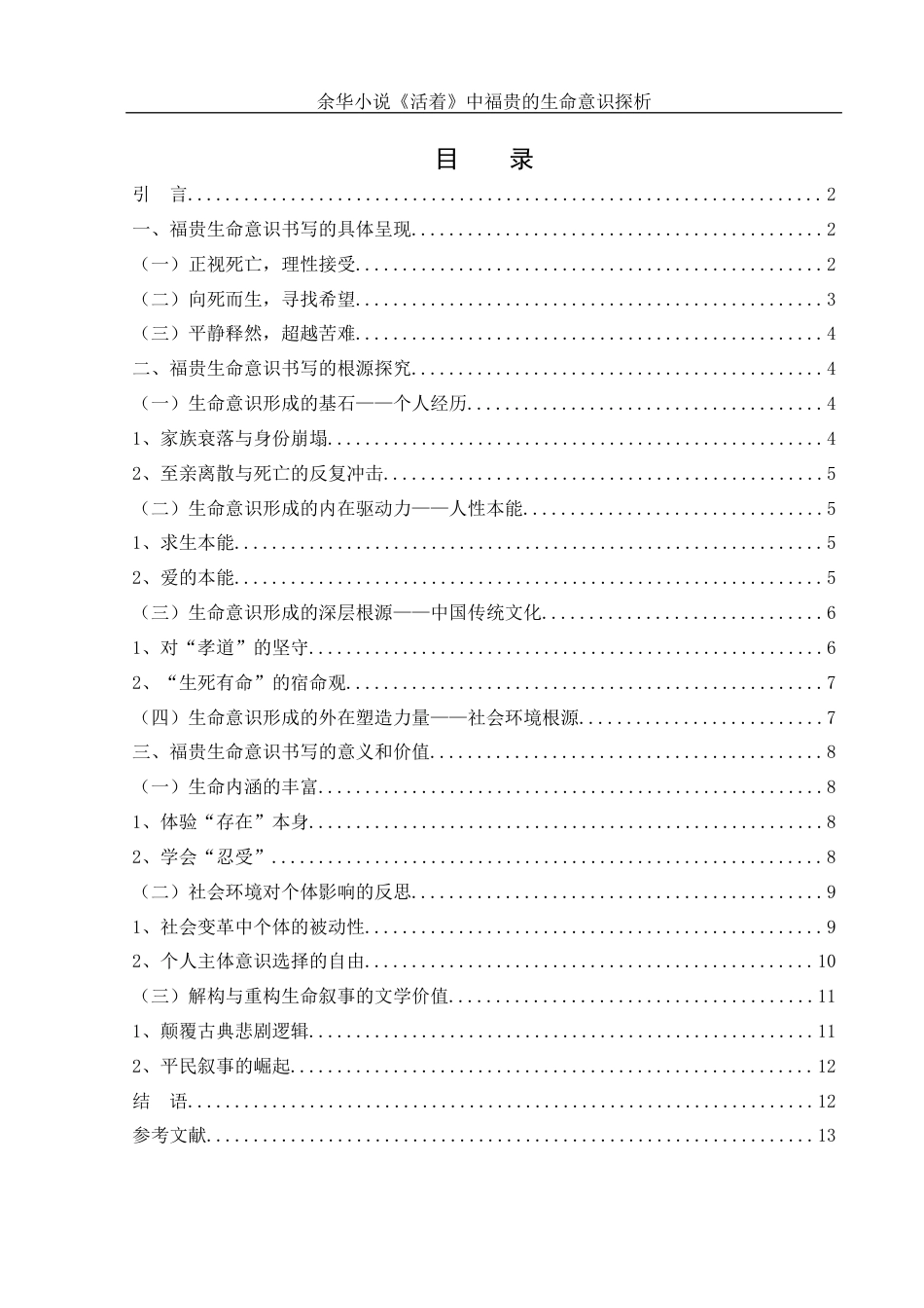 25年WH汉语言文学 余华小说《活着》中福贵的生命意识探析14.43-AI18.42-约12154字符.docx_第1页