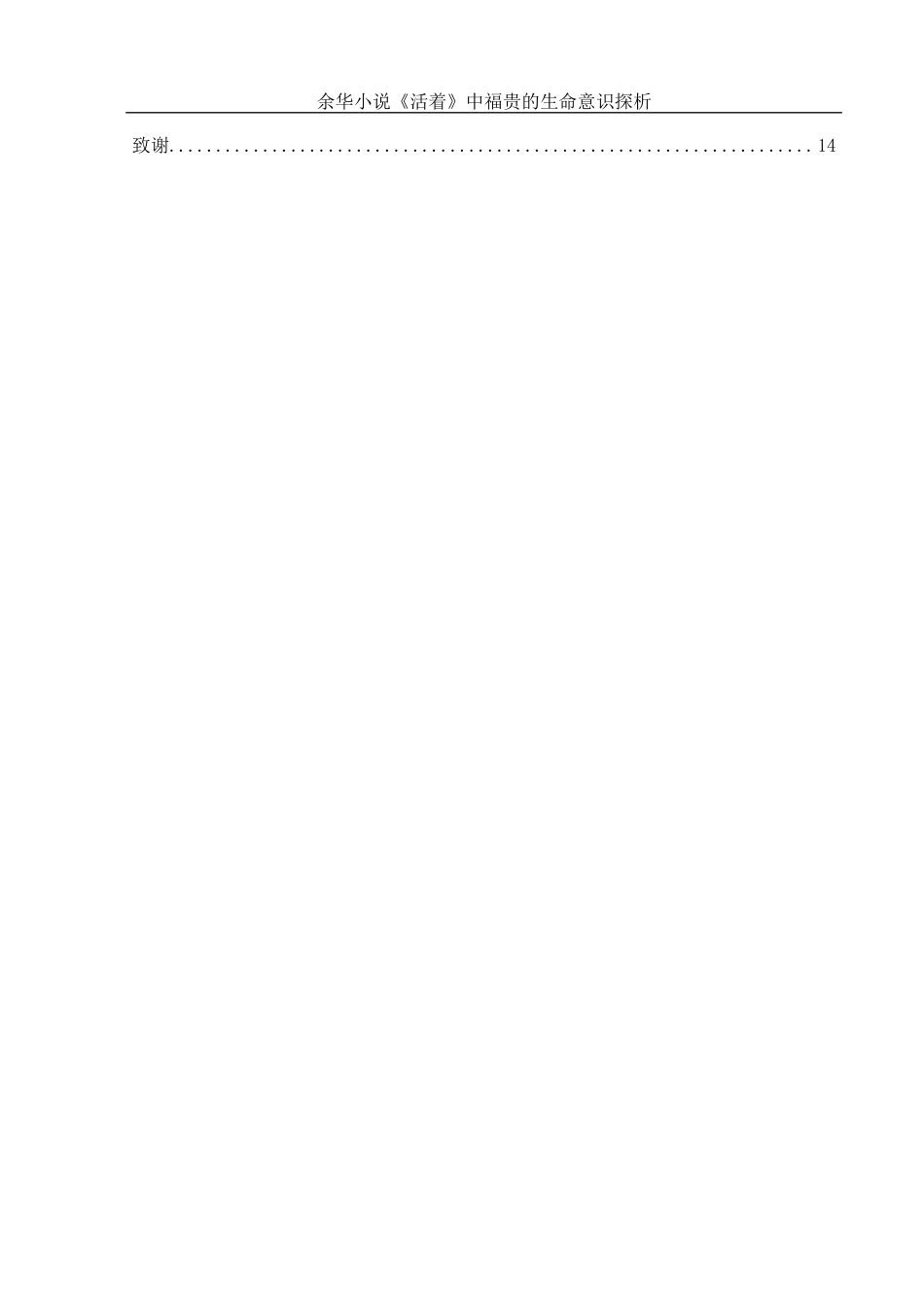25年WH汉语言文学 余华小说《活着》中福贵的生命意识探析14.43-AI18.42-约12154字符.docx_第2页
