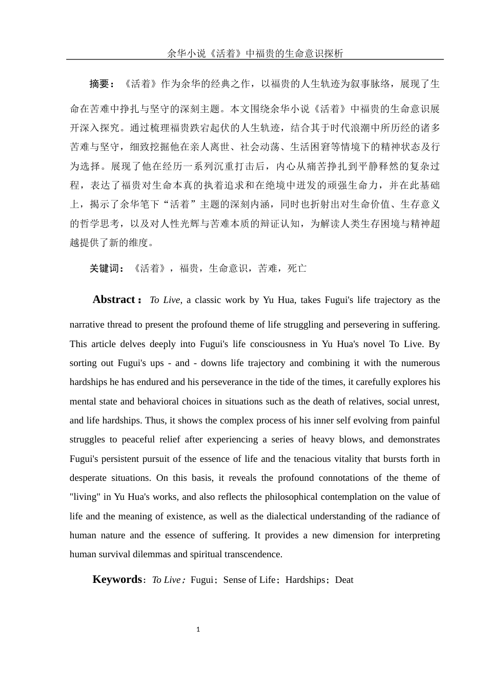 25年WH汉语言文学 余华小说《活着》中福贵的生命意识探析14.43-AI18.42-约12154字符.docx_第3页