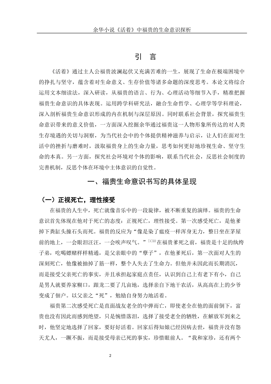 25年WH汉语言文学 余华小说《活着》中福贵的生命意识探析14.43-AI18.42-约12154字符.docx_第4页