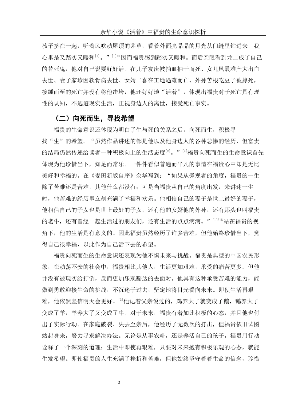 25年WH汉语言文学 余华小说《活着》中福贵的生命意识探析14.43-AI18.42-约12154字符.docx_第5页