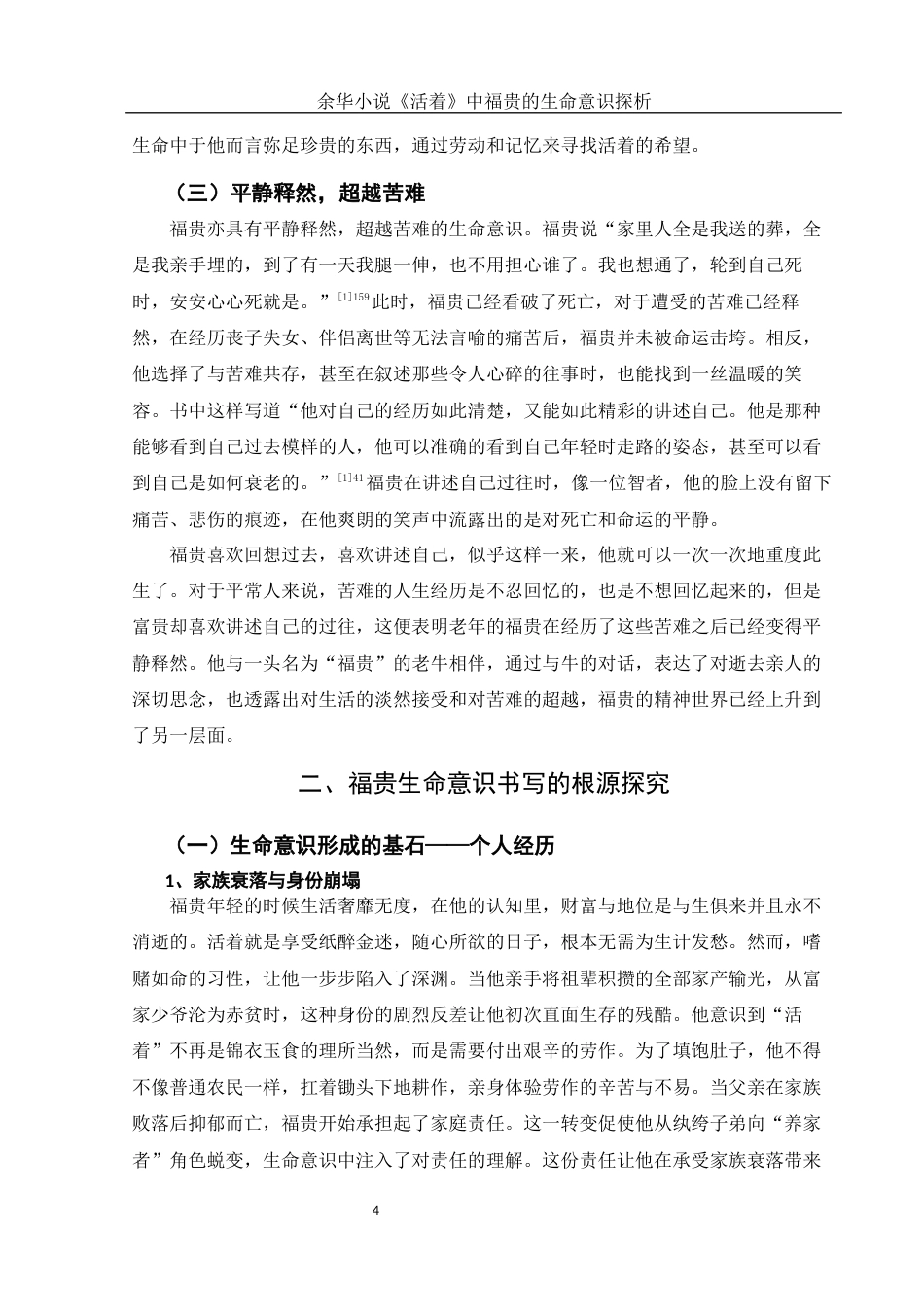 25年WH汉语言文学 余华小说《活着》中福贵的生命意识探析14.43-AI18.42-约12154字符.docx_第6页