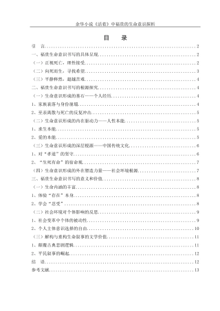 25年WH汉语言文学 余华小说《活着》中福贵的生命意识探析14.43-AI18.42-约12154字符.docx
