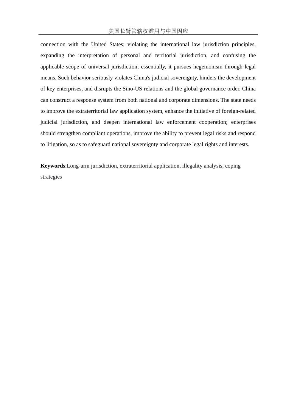 25年WH法学 美国长臂管辖权滥用与中国因应14.67-AI12.31-约12511字符.docx_第3页
