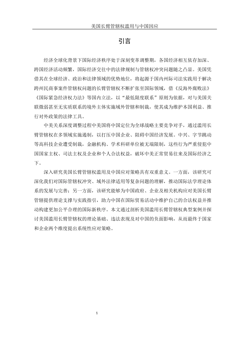 25年WH法学 美国长臂管辖权滥用与中国因应14.67-AI12.31-约12511字符.docx_第4页