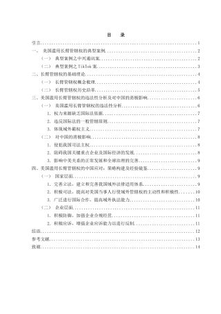 25年WH法学 美国长臂管辖权滥用与中国因应14.67-AI12.31-约12511字符.docx