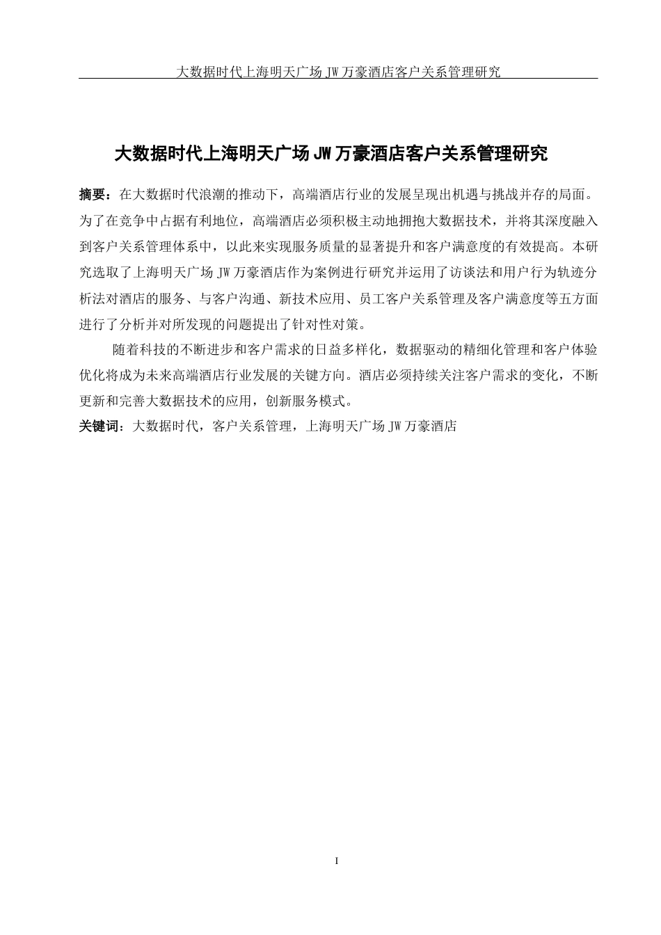 25年WH酒店管理 大数据时代上海明天广场JW万豪酒店客户关系管理研究12.0-AI24.63-约13428字符.docx_第2页