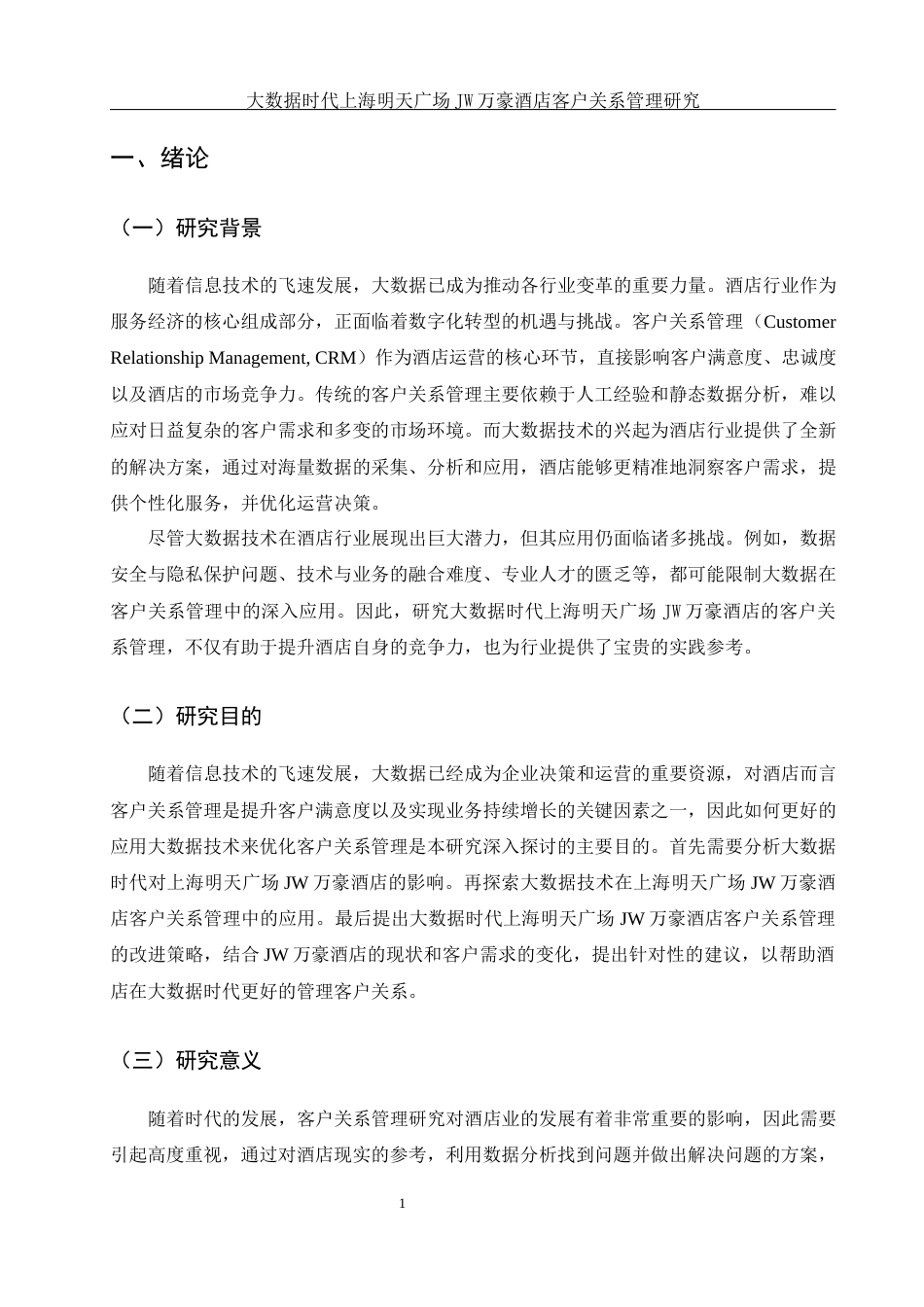 25年WH酒店管理 大数据时代上海明天广场JW万豪酒店客户关系管理研究12.0-AI24.63-约13428字符.docx_第4页