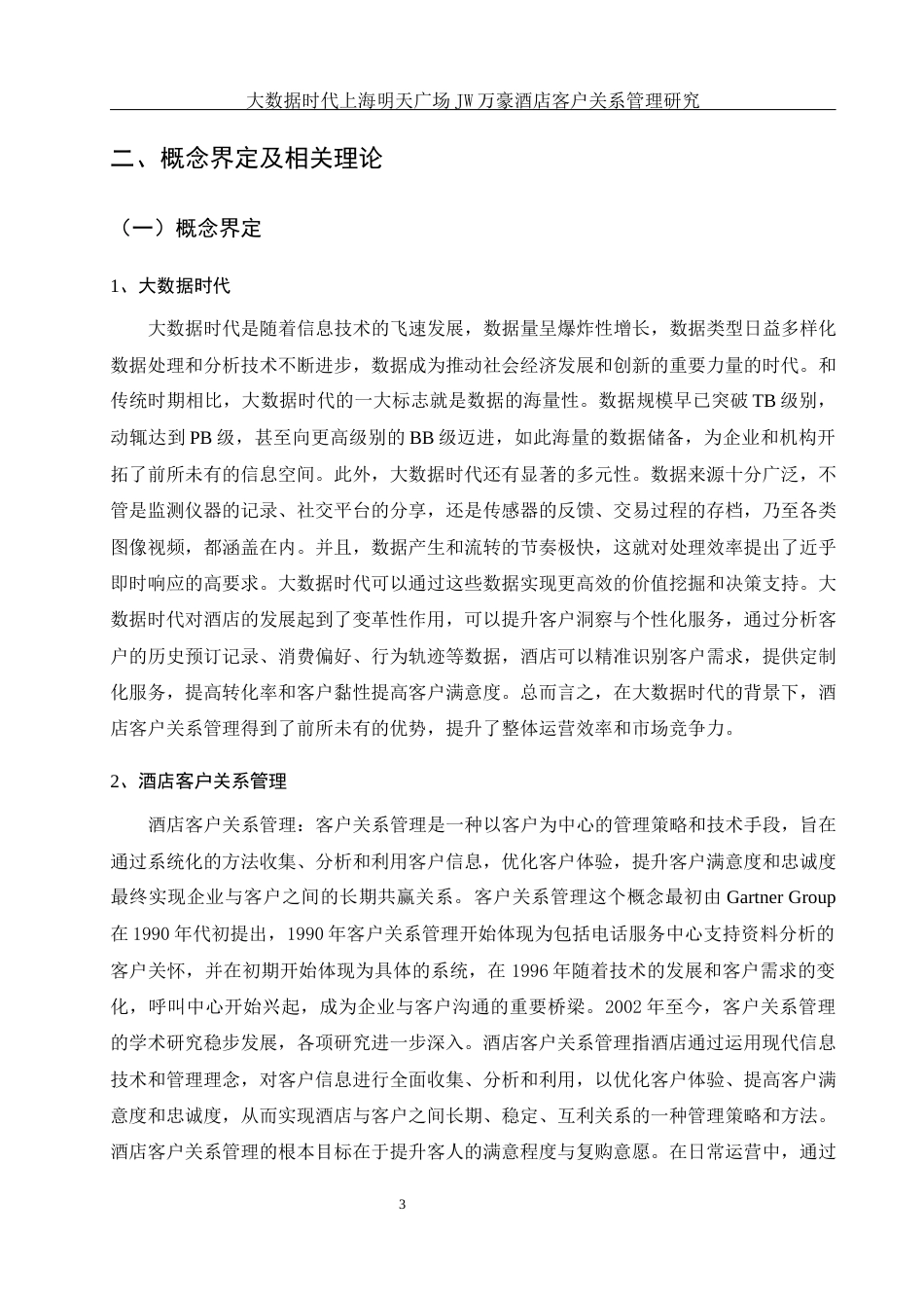 25年WH酒店管理 大数据时代上海明天广场JW万豪酒店客户关系管理研究12.0-AI24.63-约13428字符.docx_第6页