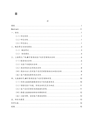 25年WH酒店管理 大数据时代上海明天广场JW万豪酒店客户关系管理研究12.0-AI24.63-约13428字符.docx