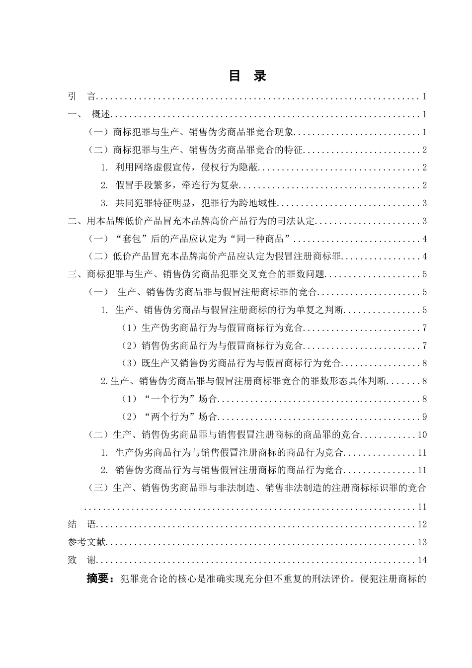 25年WH法学 商标犯罪与生产、销售伪劣商 品罪的认定与罪数问题研究17.33-AI14.33-约12345字符.docx_第2页