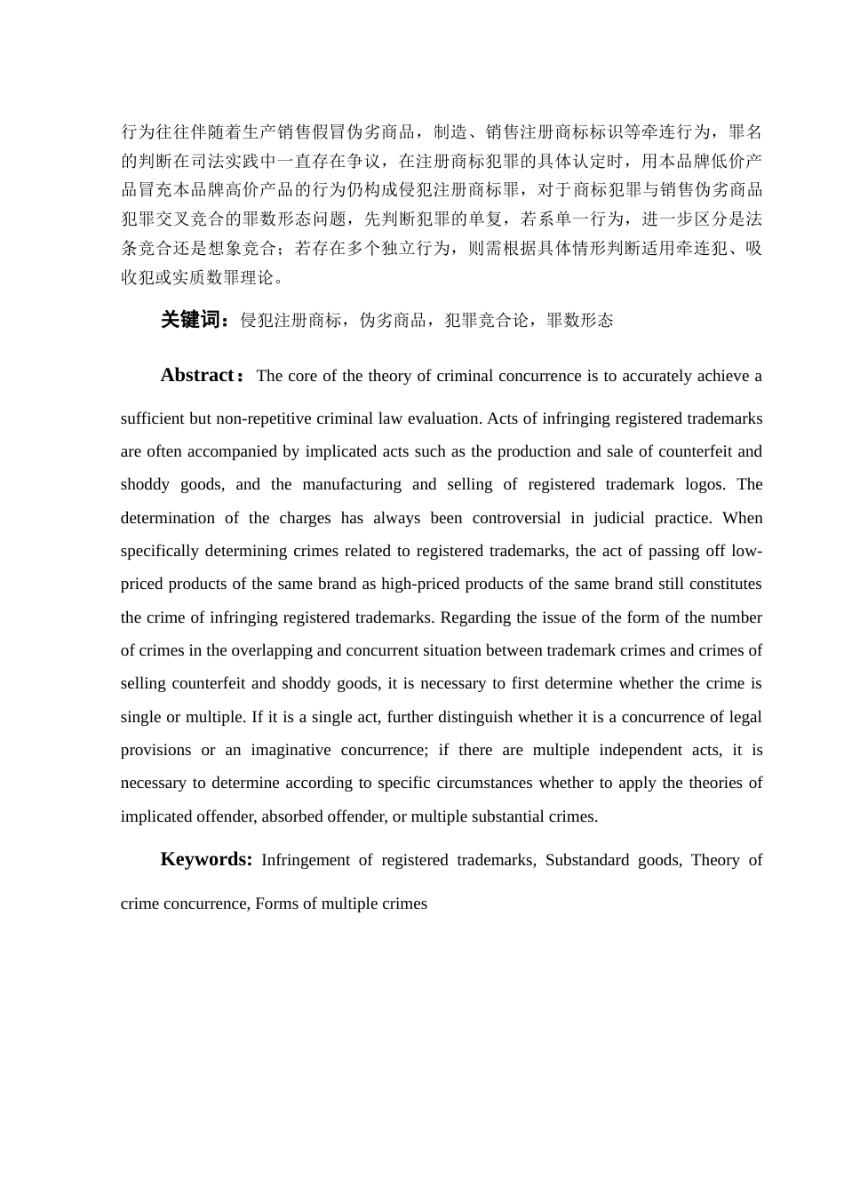 25年WH法学 商标犯罪与生产、销售伪劣商 品罪的认定与罪数问题研究17.33-AI14.33-约12345字符.docx_第3页