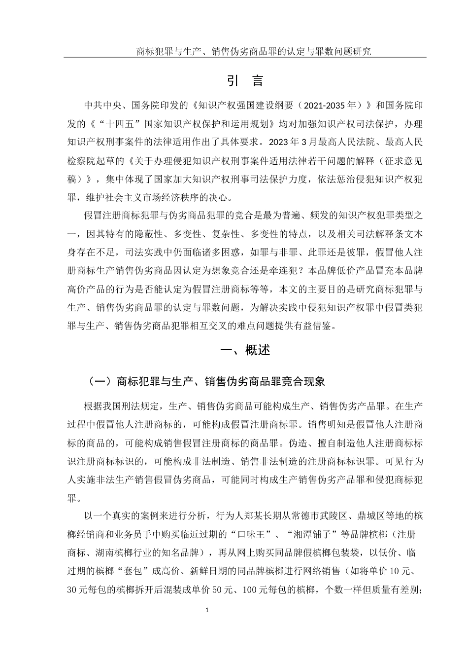 25年WH法学 商标犯罪与生产、销售伪劣商 品罪的认定与罪数问题研究17.33-AI14.33-约12345字符.docx_第4页