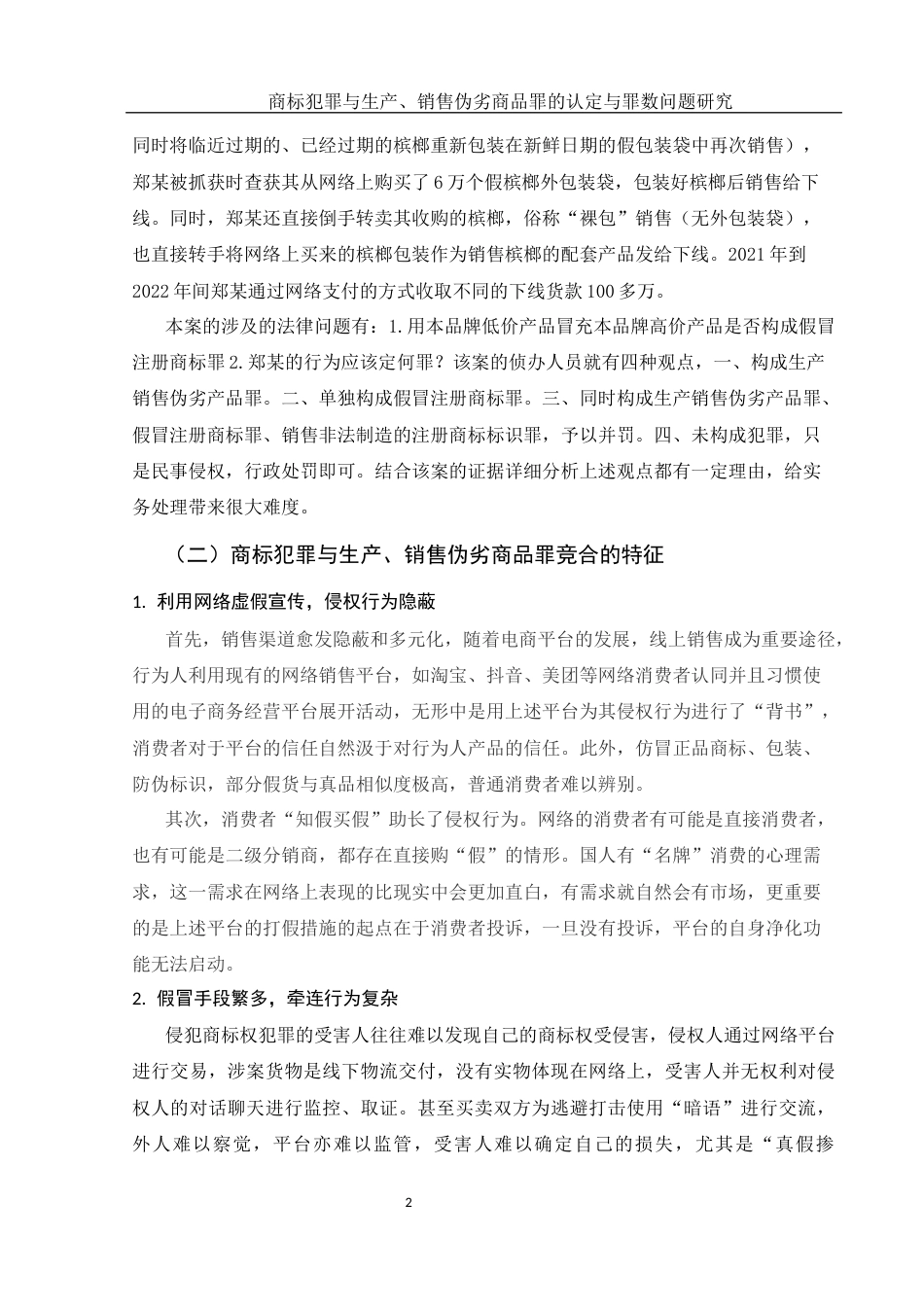 25年WH法学 商标犯罪与生产、销售伪劣商 品罪的认定与罪数问题研究17.33-AI14.33-约12345字符.docx_第5页