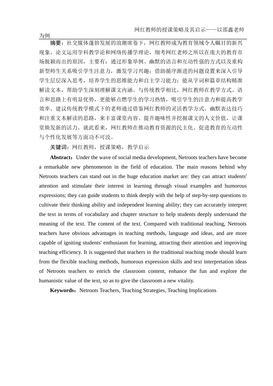 25年WH汉语言文学 网红教师的授课策略及其启示8.74-AI7.51-约12933字符.docx_第3页