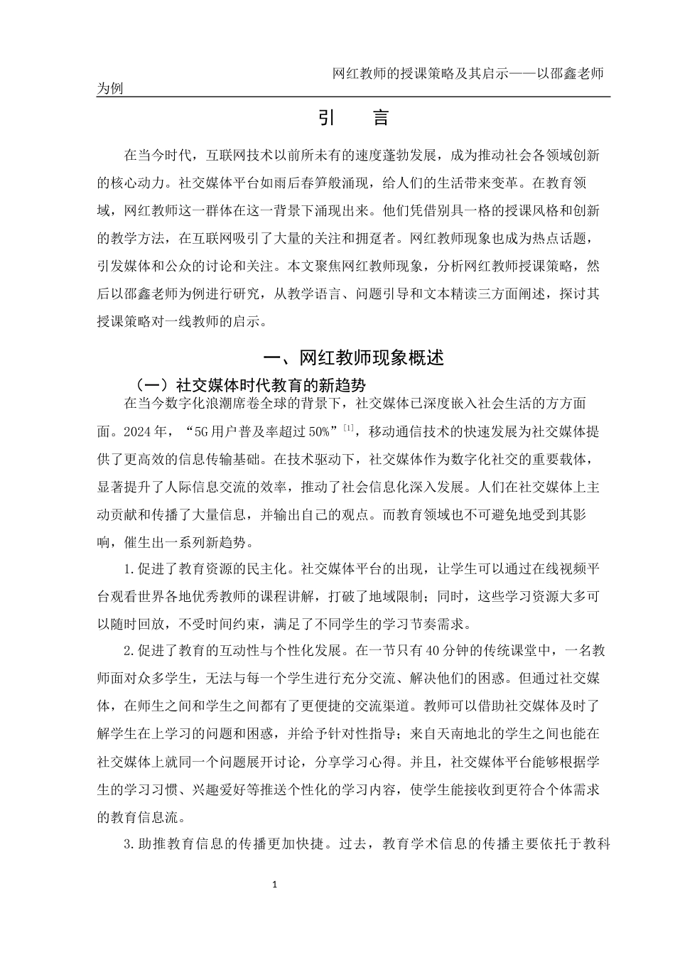 25年WH汉语言文学 网红教师的授课策略及其启示8.74-AI7.51-约12933字符.docx_第4页