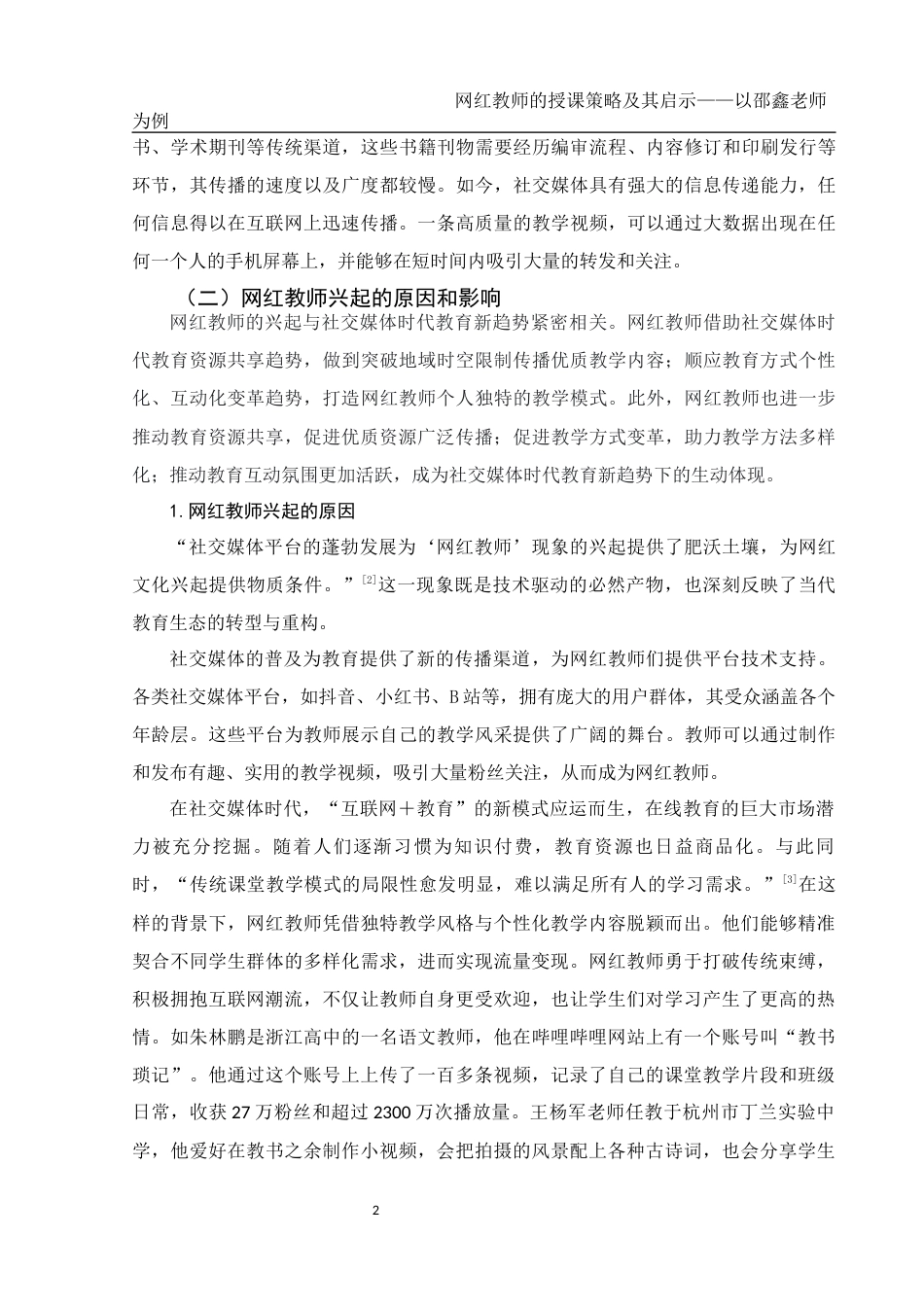 25年WH汉语言文学 网红教师的授课策略及其启示8.74-AI7.51-约12933字符.docx_第5页