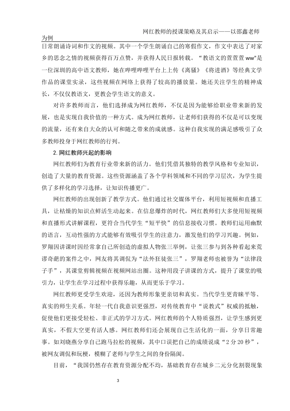 25年WH汉语言文学 网红教师的授课策略及其启示8.74-AI7.51-约12933字符.docx_第6页