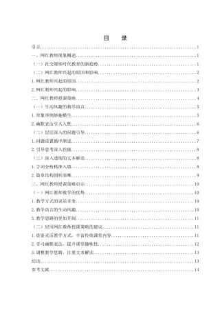 25年WH汉语言文学 网红教师的授课策略及其启示8.74-AI7.51-约12933字符.docx