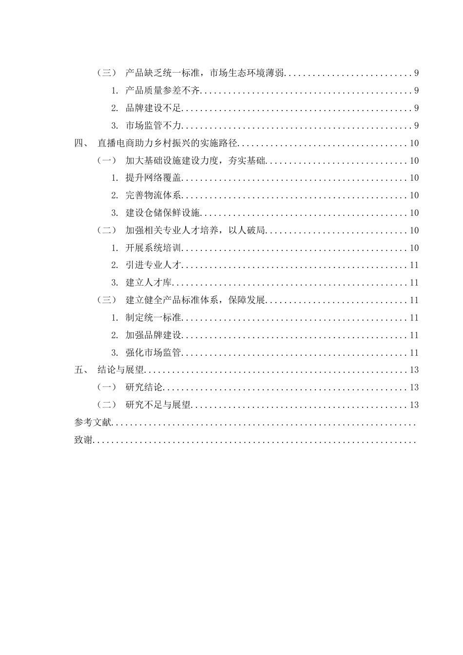 25年WH电子商务及法律 直播电商助力乡村振兴的路径分析20.88-AI21.98-约11602字符.docx_第2页